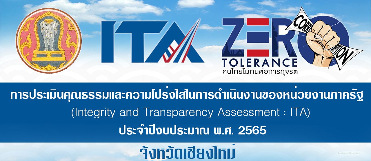 การประเมินคุณธรรมและความโปร่งใสในการดำเนินงานของหน่วยงานภาครัฐ ประจำปีงบประมาณ พ.ศ.2565